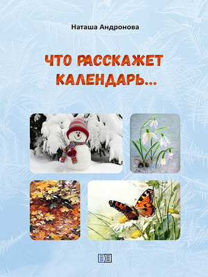 cover image of Что расскажет календарь...